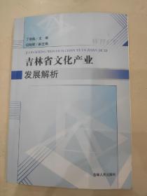 吉林省文化产业发展解析 签赠本