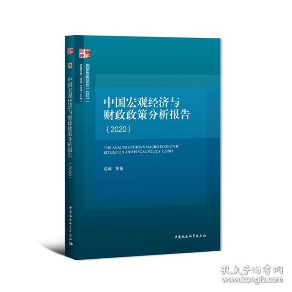 中国宏观经济与财政政策分析报告（2020）