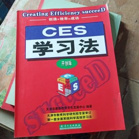 CES学习法:开创版