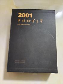 中国烟草年鉴2001 全三册