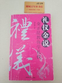 礼仪金说：金正昆教你学礼仪