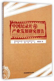 中国纪录片产业发展研究报告