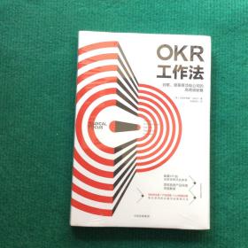 OKR工作法：谷歌、领英等顶级公司的高绩效秘籍（精装全新未拆封）