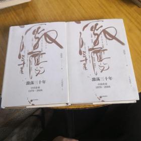 吴晓波企业史 激荡三十年：中国企业1978—2008（十年典藏版）（套装共2册）