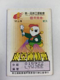第一届东亚运动会 体育奖券