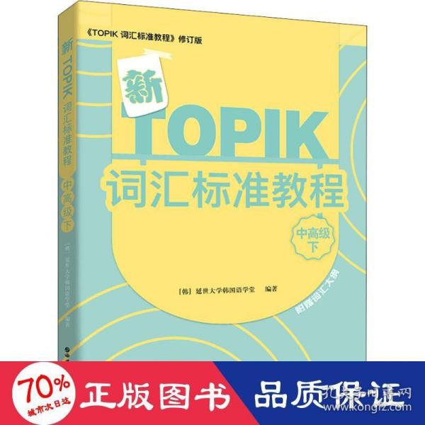 新TOPIK词汇标准教程（中高级下）