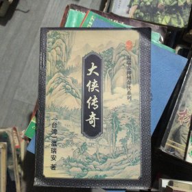 大侠传奇(上下)：神州奇侠后传