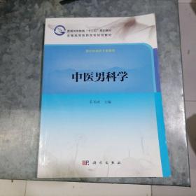 中医男科学（秦国政主编）16开品好 捆