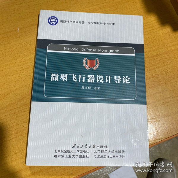 航空宇航科学与技术国防特色学术专著：微型飞行器设计导论