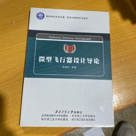 航空宇航科学与技术国防特色学术专著：微型飞行器设计导论