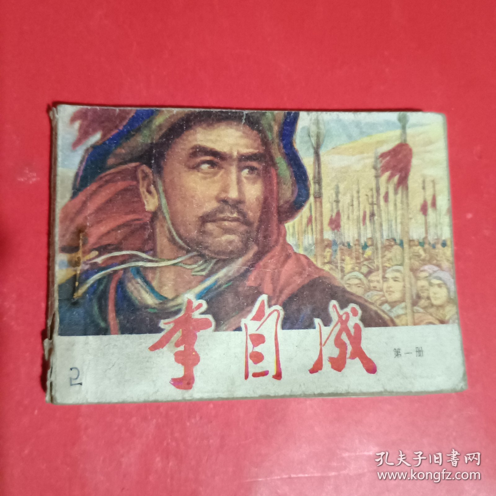 点击查看原图 李自成第一册连环画