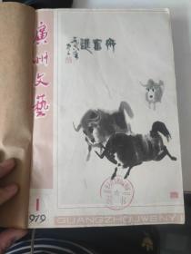1979年《广州文艺》少2.5期馆藏