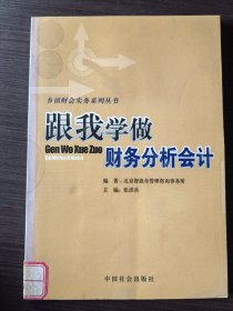 跟我学做财会分析会计/乡镇财会实务系列丛书