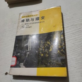 滑轨与嬗变:新民主主义社会阶段备忘录