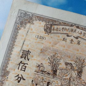 1950年人民胜利折实公债券第一期200分编号8965815，高度25厘米宽度21厘米