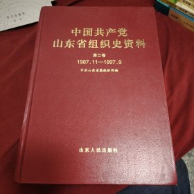 中国共产党山东省组织史资料，1987一1997