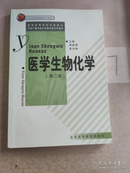 医学生物化学（第二版）——医学高等专科学校教材