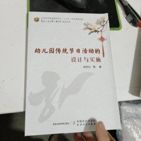 幼儿园传统节日活动的设计与实施