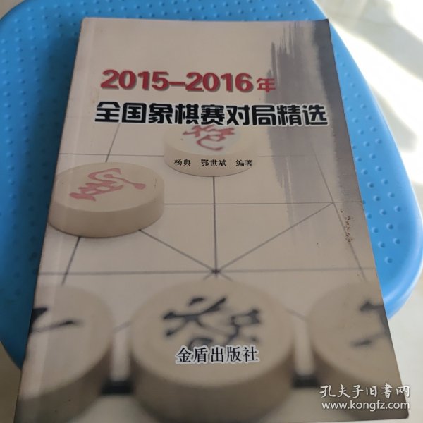 2015-2016年全国象棋赛对局精选