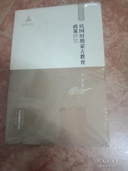 中国边疆研究文库——民国时期蒙古教育政策研究