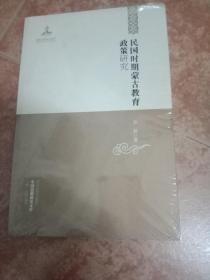 中国边疆研究文库——民国时期蒙古教育政策研究