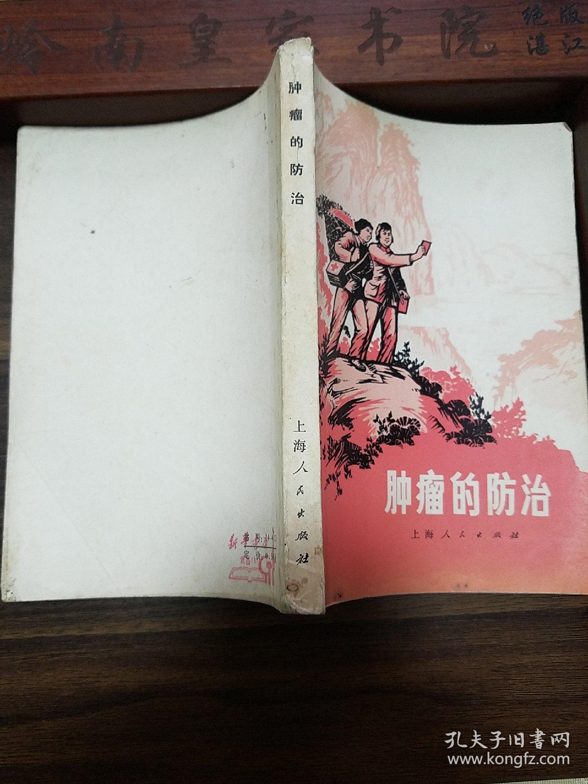 肿瘤防治.中草药.有恶性肿瘤10种治疗方剂，30种癌症治疗处方 有抗癌中草药等 分类病因诊断预防治疗.中医中药防治肿瘤土单验方E1223