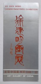 八十年代中国美术馆举办 印制《（大羽题名）徐建明画展》折页资料一份