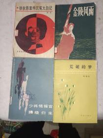 《徐秋影案件沉冤大白记、金陵风雨、荒诞的梦、少将情报官拂晓归来（四册合售）》小32开，西6--4（3）