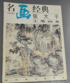 名画经典 : 张大千 ～ 工笔山水 (16开)