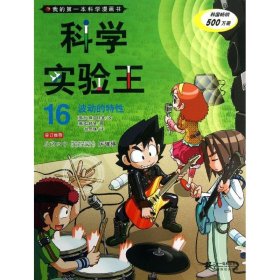 【9成新正版包邮】科学实验王16 波动的特 我的学漫画书