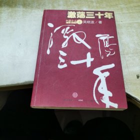 激荡三十年（上）：中国企业1978-2008