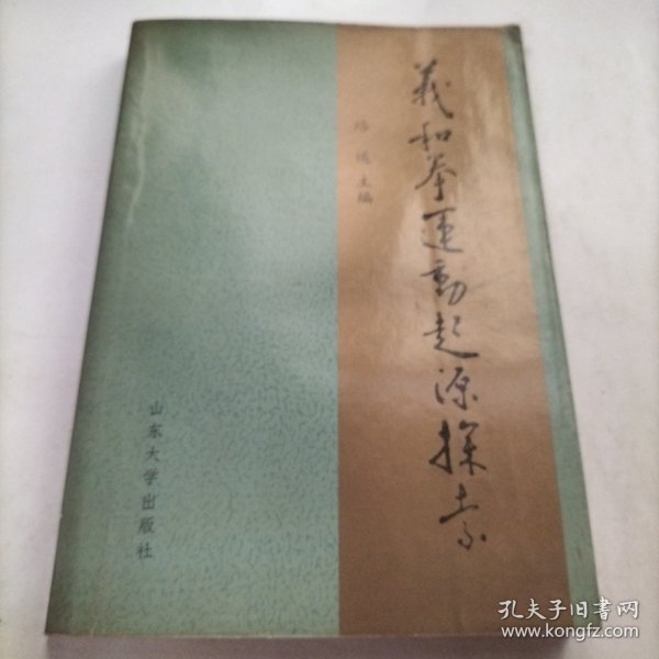 义和团运动起源探索