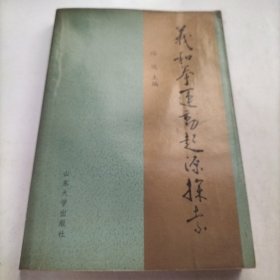 义和团运动起源探索