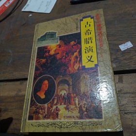 古希腊演义