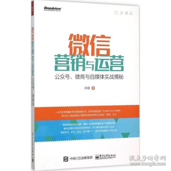 微信营销与运营：公众号、微商与自媒体实战揭秘