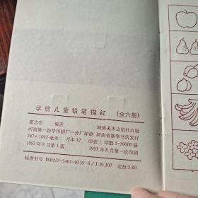 T 学前儿童铅笔字描红  全六册/河南美术出版社  段正渠 绘画