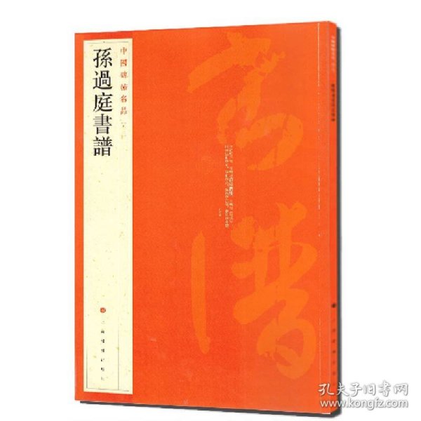 中国碑帖名品（52）：孙过庭书谱