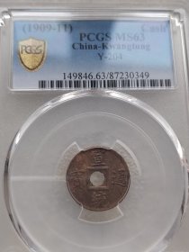 机制宣统通宝PCGS63分