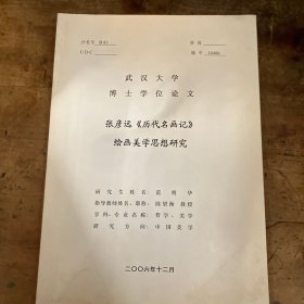 张彦远《历代名画记》 绘画美学思想研究 武汉大学博士学位论文