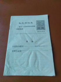 学习文选 1973年第6号（雷锋）
