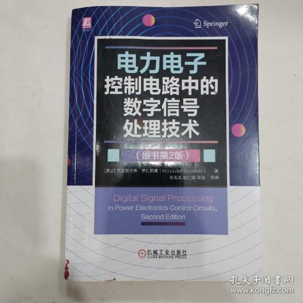 电力电子控制电路中的数字信号处理技术（原书第2版）