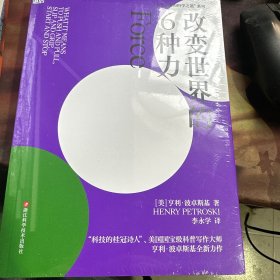 全新正版图书 改变世界的6种力亨利·波卓斯基浙江科学技术出版社9787573910929