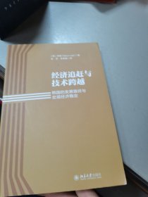 经济追赶与技术跨越：韩国的发展路径与宏观经济稳定