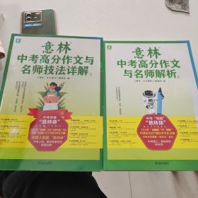 意林中考高分作文与名师技法详解12（两本合售全国特级教师多面出击，针对性实用性并存，助你轻轻松松赢中考作文！）