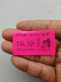 孟县第一化肥厂塑料菜票伍分
