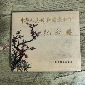 中华人民共和国教师节纪念册