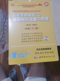 张剑黄皮书2020历年考研英语(二)真题解析及复习思路(经典基础版)(2010-2016）MB