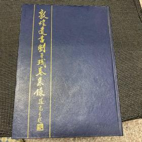 敦煌壁画刘子残卷集录 
1988年一版一印仅700册研究（文心雕龙）一手资料