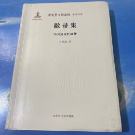 中国艺术研究院学术文库：敝帚集·冯其庸论红楼梦