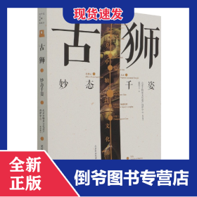 北京中軸線文化游典:古獅——妙態(tài)千姿 9787200161717